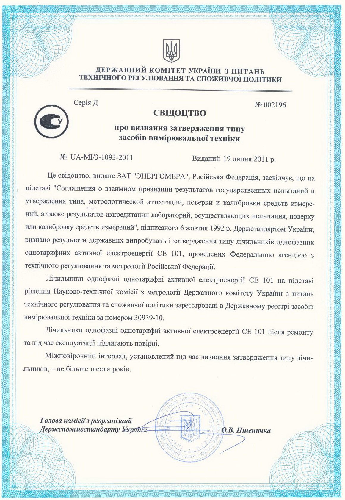 Энергомера CE101 - сертификат