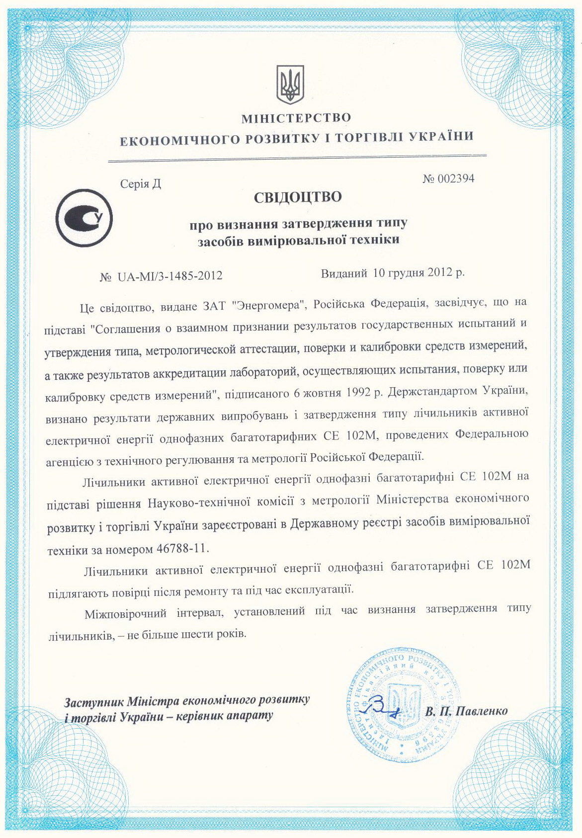 Сертификат на электросчетчик CE102