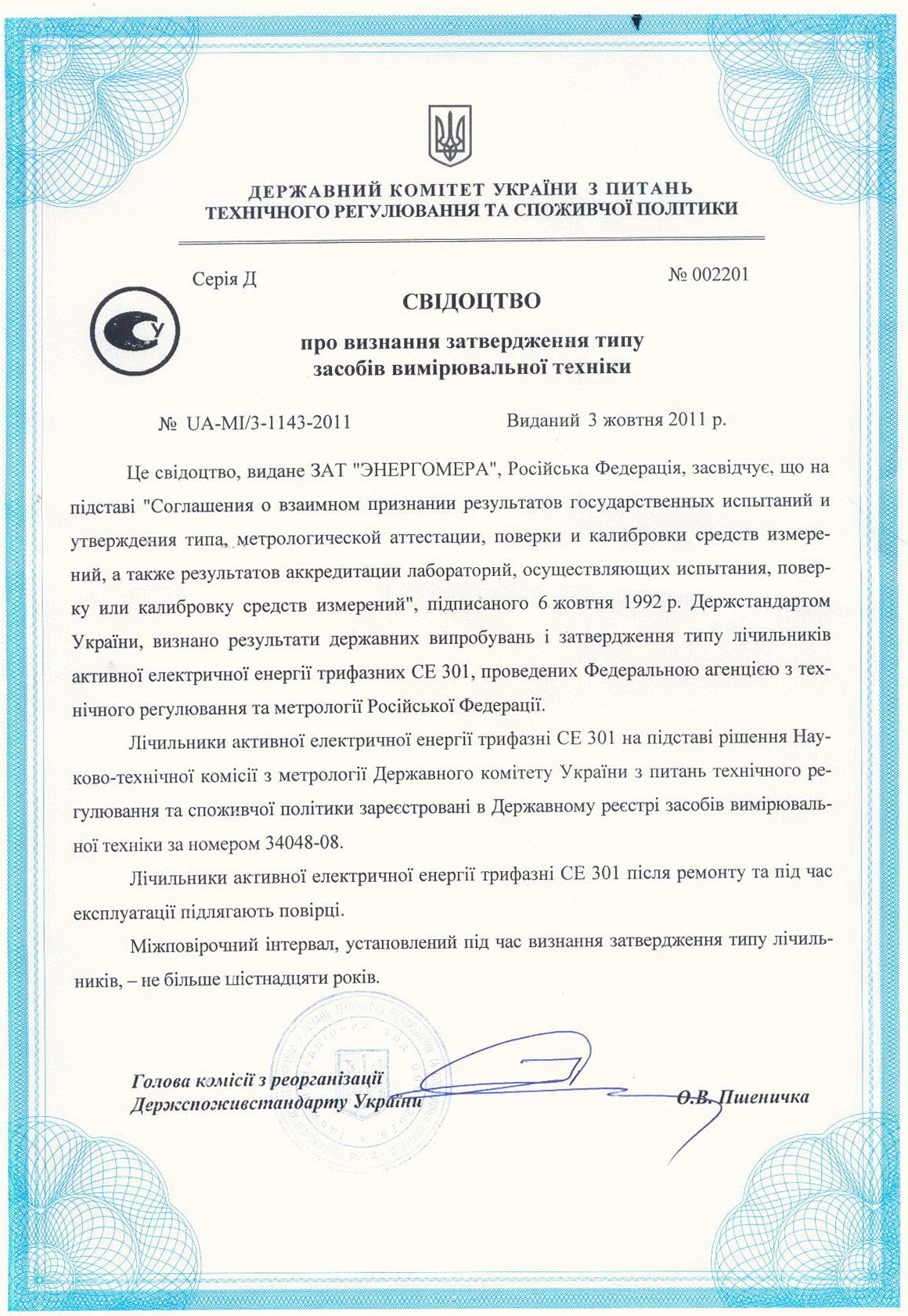 Энергомера CE301 - сертификат